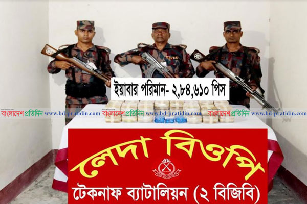 
টেকনাফে ২ লাখ ৮৪ হাজার পিস ইয়াবা উদ্ধার         