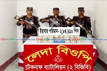 
টেকনাফে ২ লাখ ৮৪ হাজার পিস ইয়াবা উদ্ধার         
