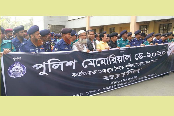 খুলনায় পুলিশ মেমোরিয়াল ডে অনুষ্ঠিত