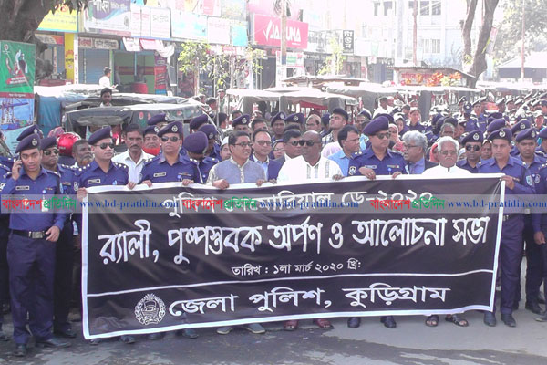 কুড়িগ্রামে পুলিশ মেমোরিয়াল ডে-২০২০ পালিত
