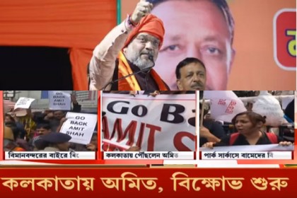 কলকাতা আসতেই বিক্ষোভের মুখে অমিত শাহ