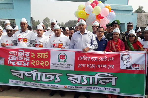 কিশোরগঞ্জে জাতীয় ভোটার দিবস পালিত