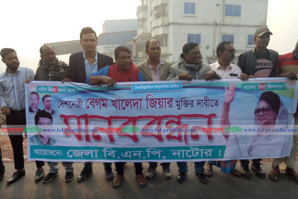 খালেদা জিয়ার মুক্তির দাবিতে নাটোরে বিএনপির মানববন্ধন