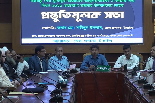 টাঙ্গাইলে বঙ্গবন্ধুর জন্মশতবার্ষিকী উদযাপনে প্রস্তুতি সভা 