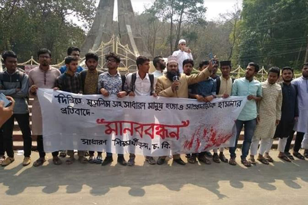 ভারতে চলমান সহিংসতার বিরুদ্ধে চবিতে মানববন্ধন 