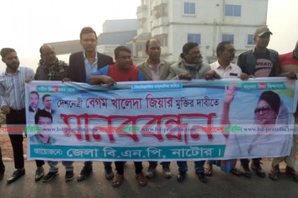 খালেদা জিয়ার মুক্তির দাবিতে নাটোরে বিএনপির মানববন্ধন