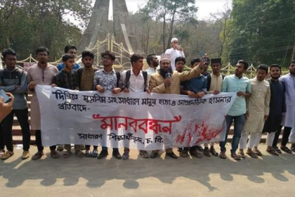 ভারতে চলমান সহিংসতার বিরুদ্ধে চবিতে মানববন্ধন 