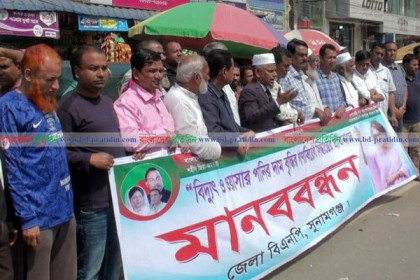পানি-বিদ্যুতের মূল্যবৃদ্ধির প্রতিবাদে
সুনামগঞ্জে বিএনপির মানববন্ধন