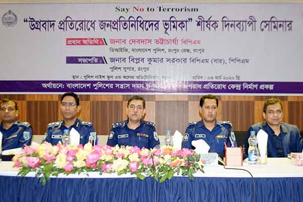 রংপুরে উগ্রবাদ প্রতিরোধে জনপ্রতিনিধিদের ভূমিকা শীর্ষক সেমিনার
