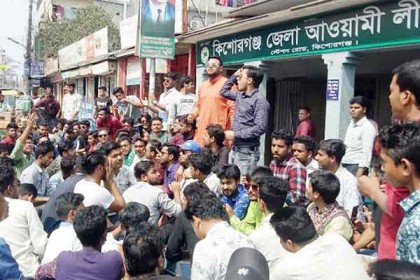 কিশোরগঞ্জে ছাত্রলীগের বিক্ষোভ মিছিল ও সমাবেশ