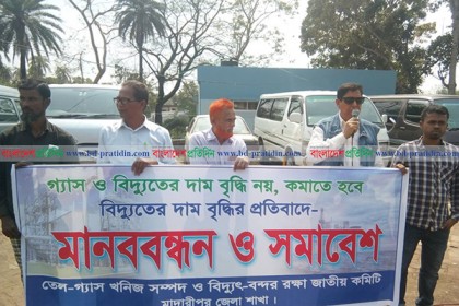 বিদ্যুতের দাম বৃদ্ধির প্রতিবাদে মাদারীপুরে মানববন্ধন