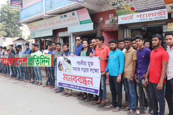 পরকীয়া মুক্ত সমাজ গড়ার লক্ষ্যে মানববন্ধন