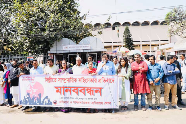 দিল্লিতে সাম্প্রদায়িক সহিংসতার প্রতিবাদে মানববন্ধন 