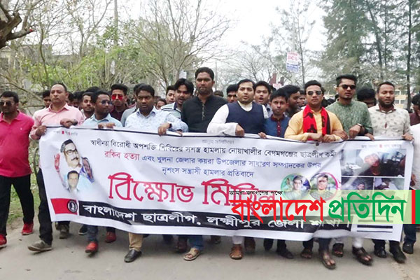 কর্মী হত্যার প্রতিবাদে লক্ষ্মীপুরে ছাত্রলীগের বিক্ষোভ