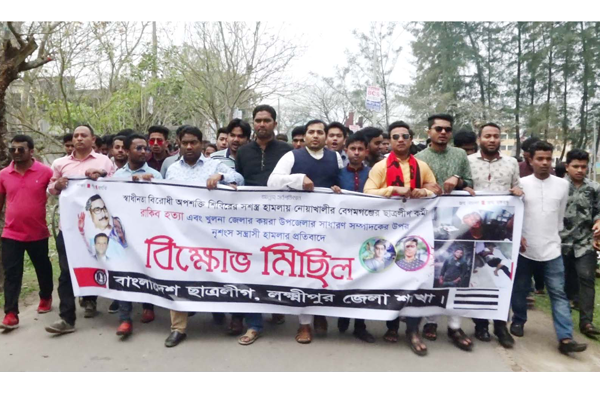 কর্মী হত্যার প্রতিবাদে লক্ষ্মীপুরে ছাত্রলীগের বিক্ষোভ