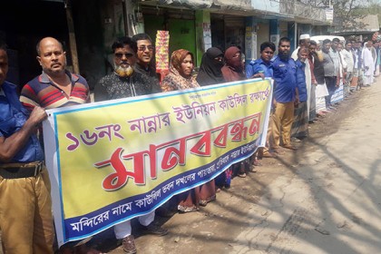 ধামরাইয়ে ইউনিয়ন পরিষদ ভবন রক্ষায় মানববন্ধন