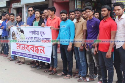 পরকীয়া বন্ধে নাটোরে মানববন্ধন