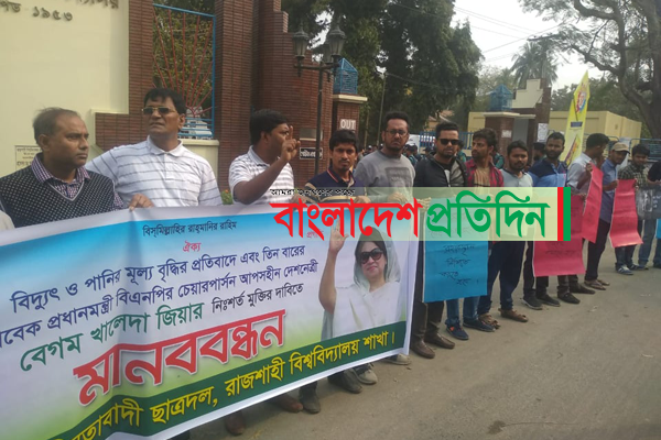 বিদ্যুৎ ও পানির মূল্য বৃদ্ধির প্রতিবাদে রাবি শাখা ছাত্রদলের মানববন্ধন