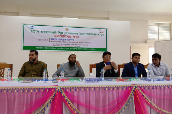 
ময়মনসিংহে ইটিপি ব্যবহারকারী শিল্প প্রতিষ্ঠানের উদ্যোক্তাদের সঙ্গে মতবিনিময়