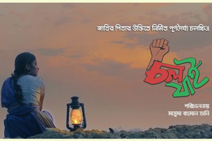 চলচ্চিত্র ‘চল যাই’র মুক্তি