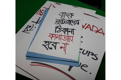 বাংলাদেশ থেকে অর্থ পাচারের প্রতিবাদে মন্ট্রিলে মানববন্ধন