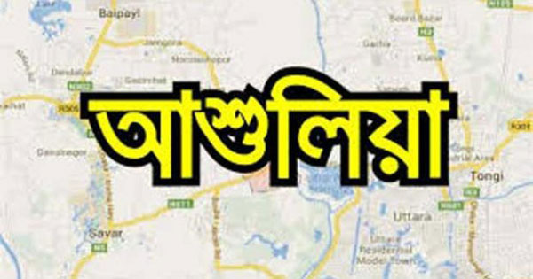 ৭ মার্চ উপলক্ষে আশুলিয়ায় আলোচনা সভা 