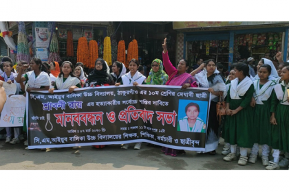 ঠাকুরগাঁওয়ে স্কুলছাত্রী হত্যার বিচারের দাবিতে বিক্ষোভ ও মানববন্ধন