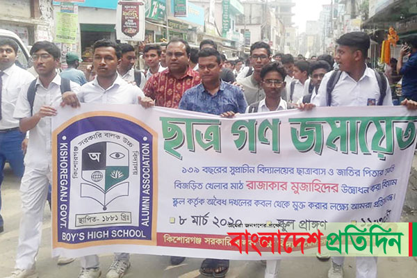 কিশোরগঞ্জ সরকারি উচ্চ বিদ্যালয়ের ছাত্রাবাস দখলমুক্ত করার দাবি