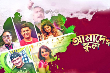 ৭ মার্চের ভাষণ নিয়ে গান 'আমাদের স্কুল'