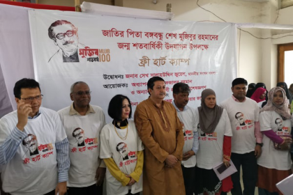 
বঙ্গবন্ধুর জন্মশতবার্ষিকীতে ফ্রি হার্ট ক্যাম্প
