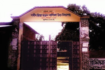 রংপুরে ‘শহীদ জিয়া ছড়ান বালিকা উচ্চ বিদ্যালয়ের’ নাম পরিবর্তন