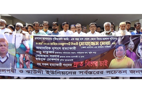 মাদারীপুরে হত্যার বিচার দাবিতে মানববন্ধন