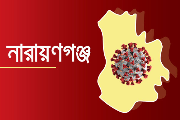 দেশে প্রথম করোনা ধরা পড়া নারায়ণগঞ্জে চরম আতঙ্ক