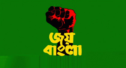 'জয় বাংলা'কে জাতীয় স্লোগান ঘোষণা করে হাইকোর্টের রায়