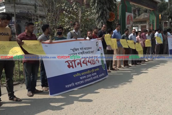 চাকরি সরকারি করার দাবিতে 
ময়মনসিংহে মানববন্ধন 
