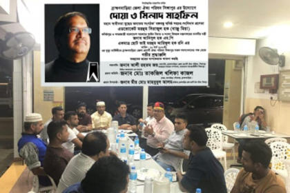 সিঙ্গাপুরে ব্রাহ্মণবাড়িয়া ঐক্য পরিষদের আয়োজনে দোয়া মাহফিল