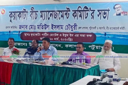 কুয়াকাটা সৈকত ব্যবস্থাপনা কমিটির সভা 