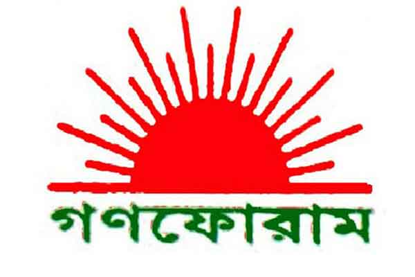 গণফোরামের পূর্ণাঙ্গ আহ্বায়ক কমিটি ঘোষণা