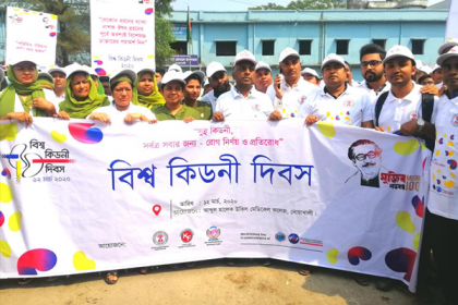 নোয়াখালীতে বিশ্ব কিডনি দিবসে শোভাযাত্রা ও আলোচনা সভা
