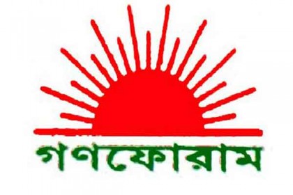 গণফোরামের পূর্ণাঙ্গ আহ্বায়ক কমিটি ঘোষণা