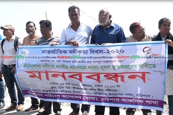 কীর্তনখোলা নদীসহ বরিশালের খাল দখল-দূষণ রোধে মানববন্ধন