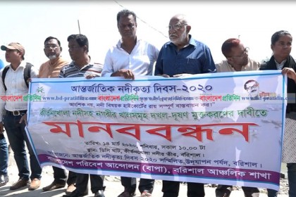 কীর্তনখোলা নদীসহ বরিশালের খাল দখল-দূষণ রোধে মানববন্ধন