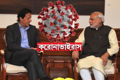 করোনা আতঙ্ক মিলিয়ে দিল ভারত-পাকিস্তানকে, মোদির ডাকে সাড়া দিলেন ইমরান