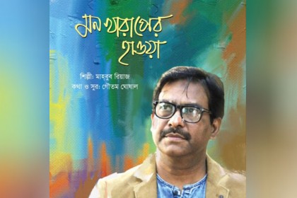 মাহবুব রিয়াজের গানের অ্যালবাম ‘মন খারাপের হাওয়া’