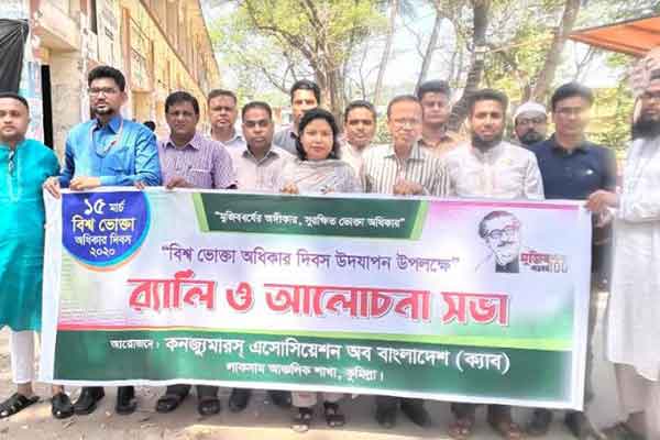লাকসামে বিশ্ব ভোক্তা অধিকার দিবস পালিত