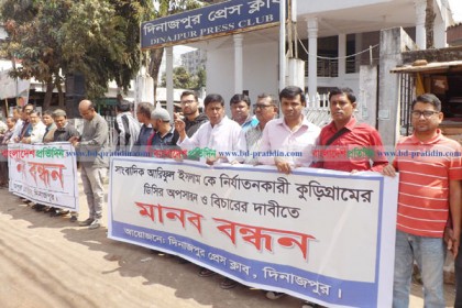 সাংবাদিক নির্যাতনের ঘটনায় কুড়িগ্রামের জেলা প্রশাসকের 
শাস্তির দাবি