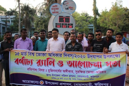 বোয়ালমারীতে ভোক্তা অধিকার দিবস পালিত
