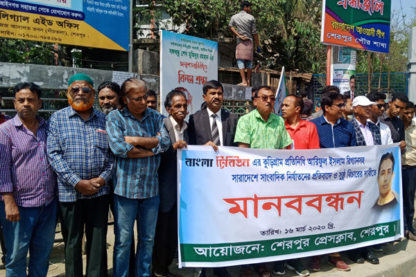 সাংবাদিক নির্যাতনের প্রতিবাদে শেরপুরে মানববন্ধন
