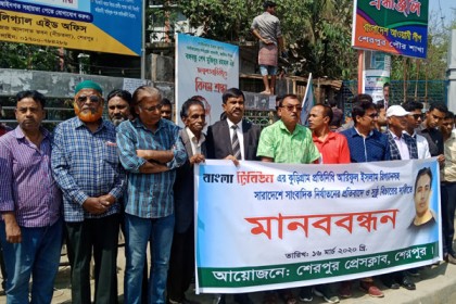 সাংবাদিক নির্যাতনের প্রতিবাদে শেরপুরে মানববন্ধন