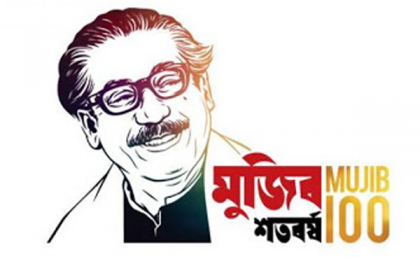 বঙ্গবন্ধুর জন্মশতবার্ষিকীর অনুষ্ঠান শুরু